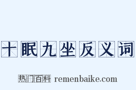十眠九坐反义词是什么意思的图片